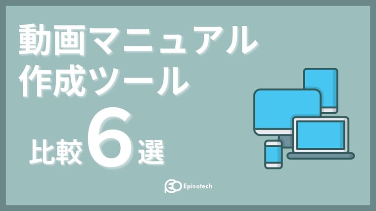 動画マニュアル作成ツール比較表の表紙