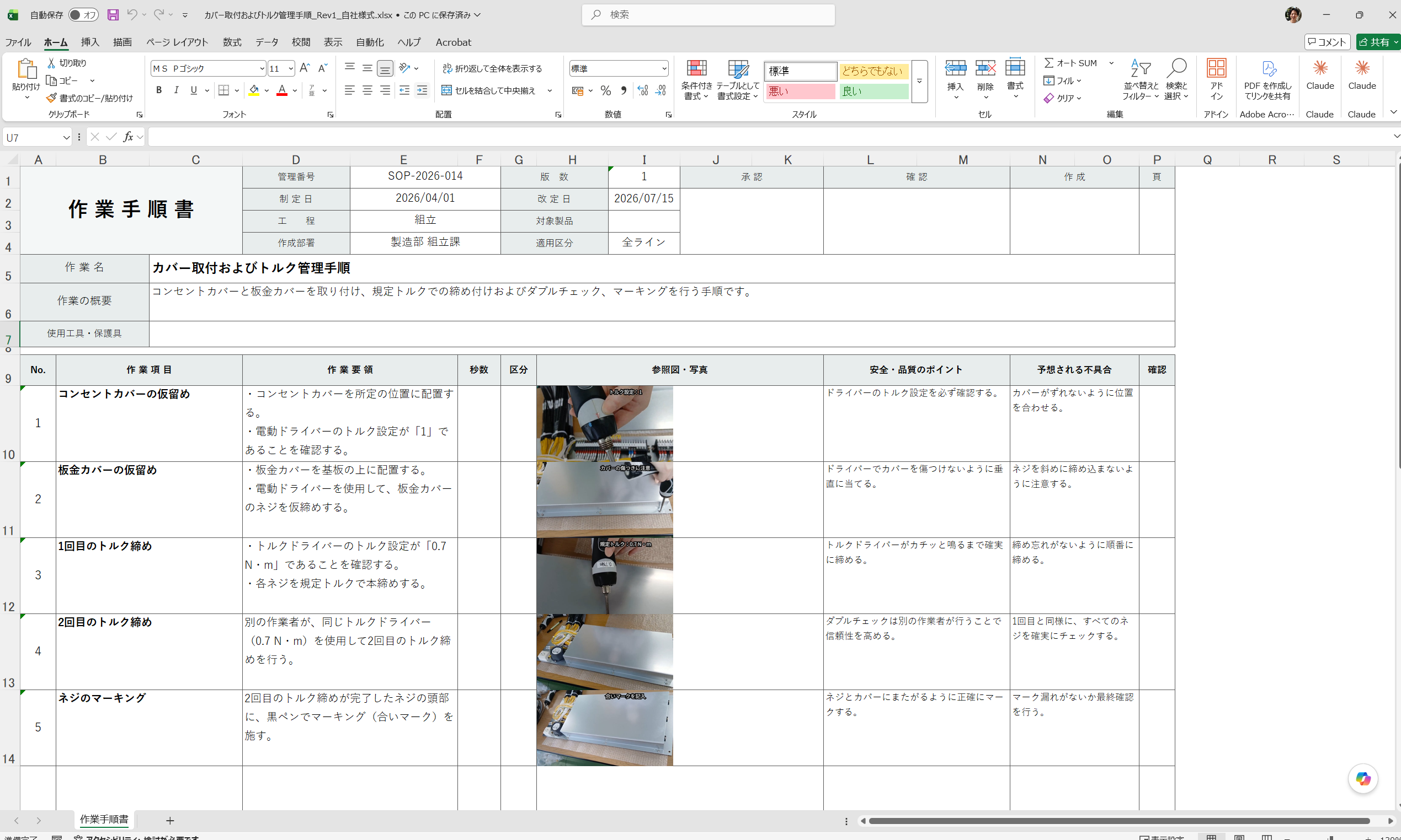 自社様式のまま書き出した作業手順書のExcel。管理番号や改定日の欄がそのまま残っている
