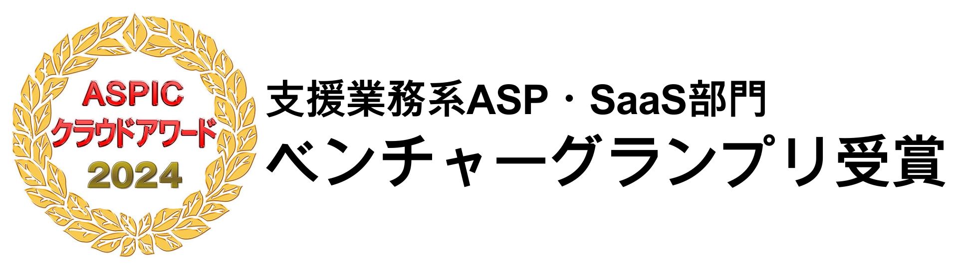支援業務系ASP・SaaS部門 ベンチャーグランプリ受賞-1