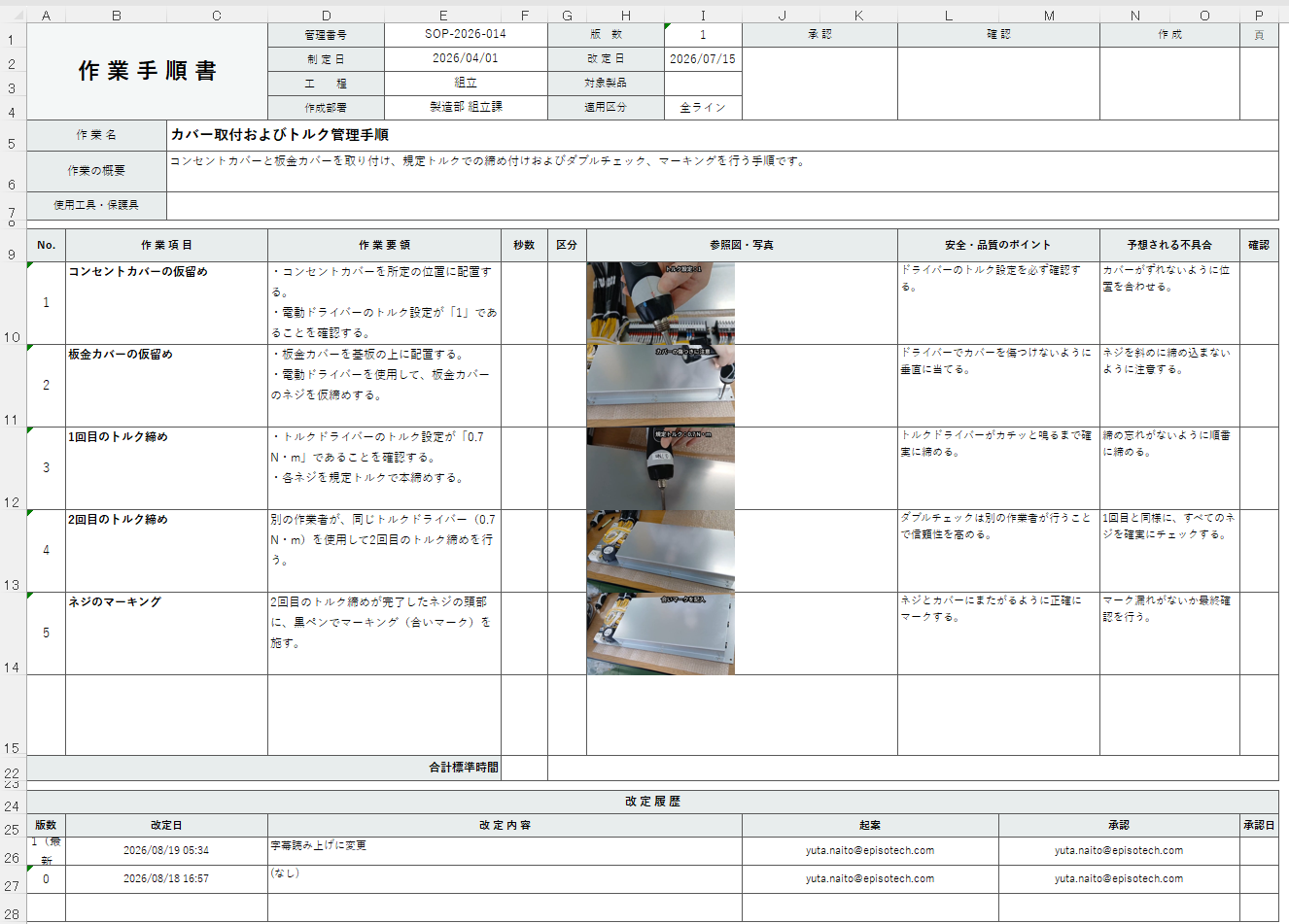 自社様式のまま書き出した作業手順書のExcel。管理番号・改定日・改定履歴の欄がそのまま残っている