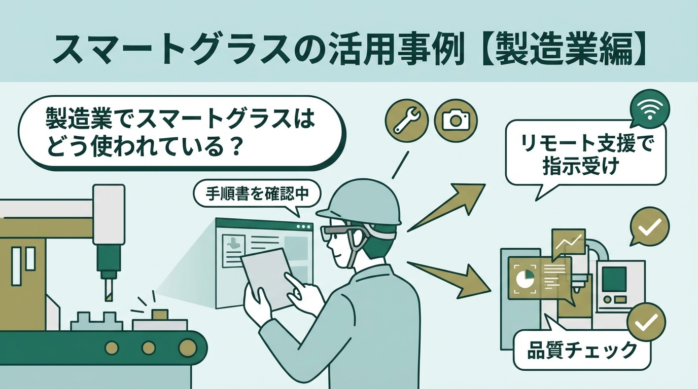 製造業の現場でスマートグラスを装着している作業者