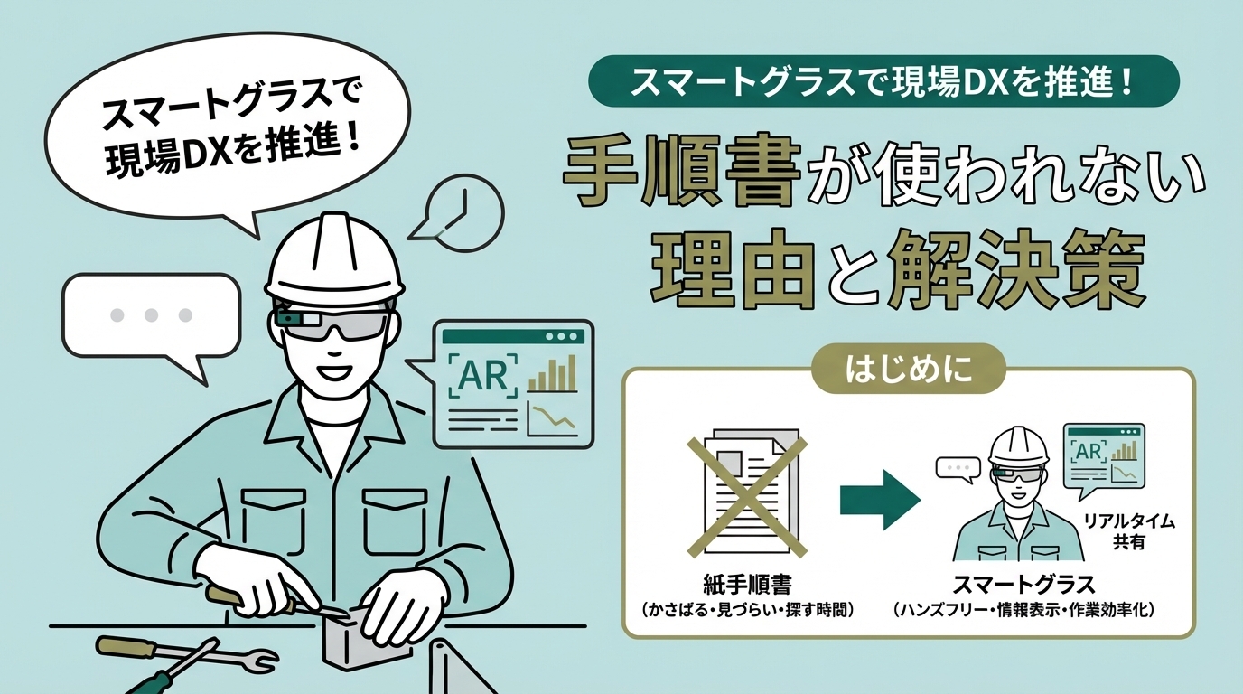 スマートグラスを装着して作業する現場作業者のイメージ