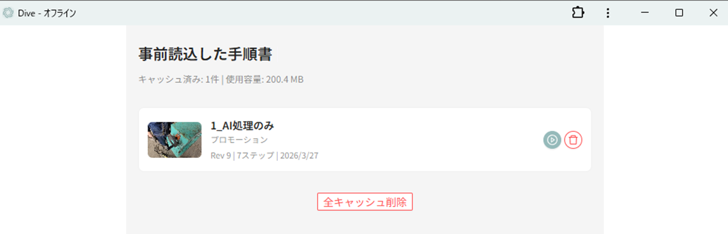 オフライン再生と事前読込の画面