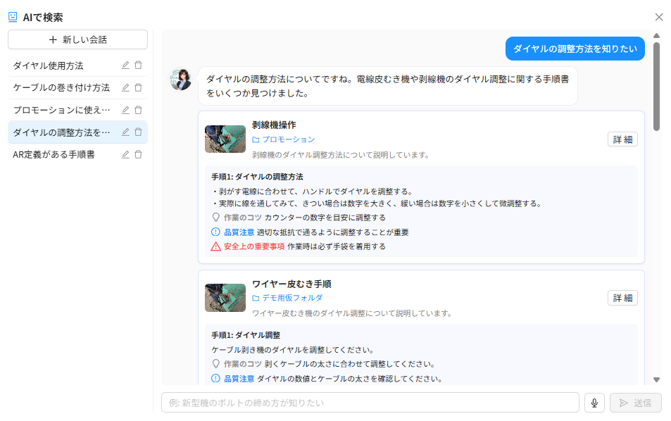 AI検索：話し言葉で質問すると該当手順書・手順を提示