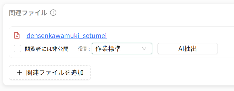 関連ファイルからのAI抽出（作業すべき事・コツ・品質注意・安全上の重要事項）