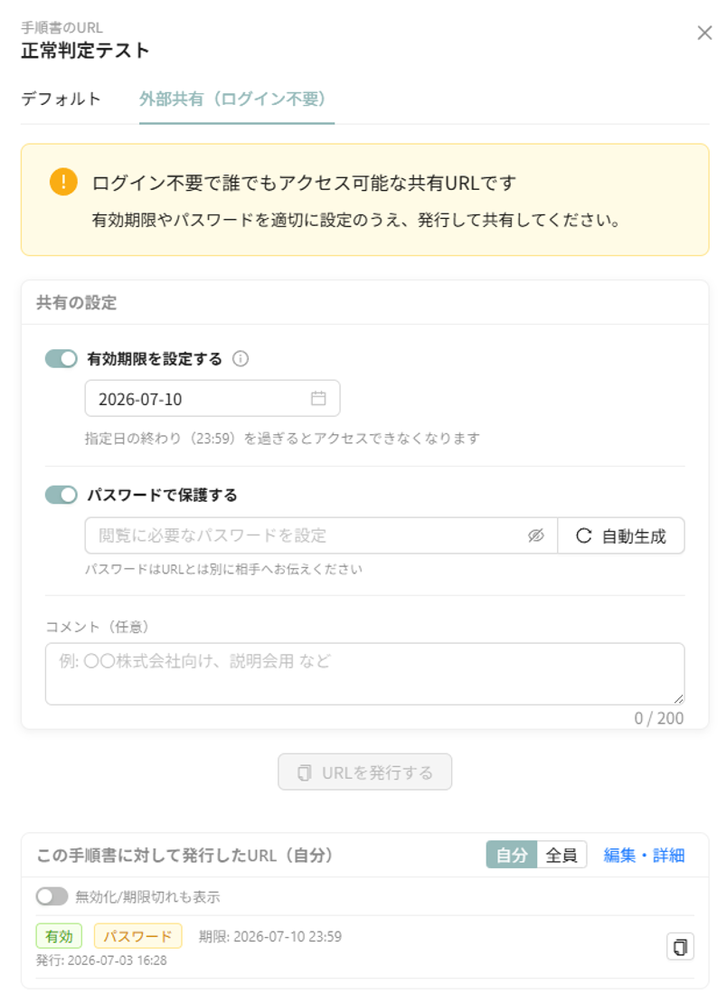 外部共有URLの発行（期限・パスワード保護）